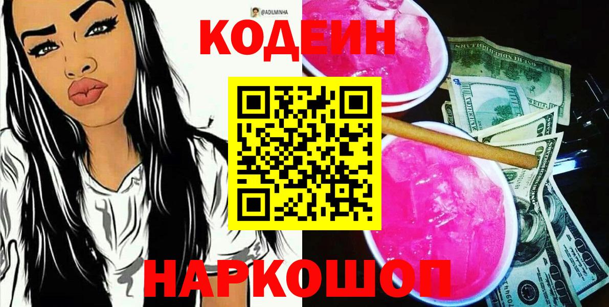 Кодеиновый сироп Lean Purple Drank  Codein Purple Drank  Вход с VPN  Кувандык 